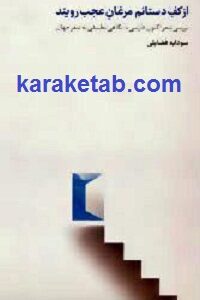 از کف دستانم مرغان عجب رویند