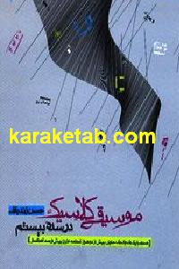 موسیقی کلاسیک در سده بیستم