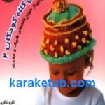بافتنی کلاه کودکان