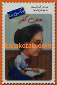 هلن کلر چه کسی بود