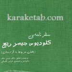 سفرنامه کلودیوس جیمز ریچ
