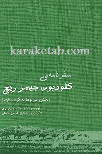 سفرنامه کلودیوس جیمز ریچ