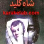 شاه کلید