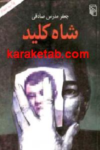 شاه کلید