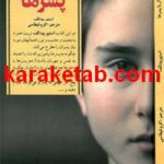 کتاب کلیدهای تربیت و رفتار با پسرها