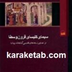 سیمای کلیسای قرون وسطا