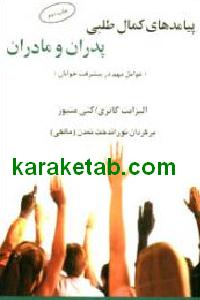 پیامدهای کمال طلبی پدران