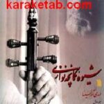 شیوه کمانچه نوازی