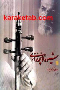 شیوه کمانچه نوازی