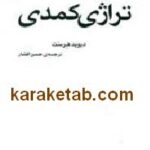 تراژدی کمدی