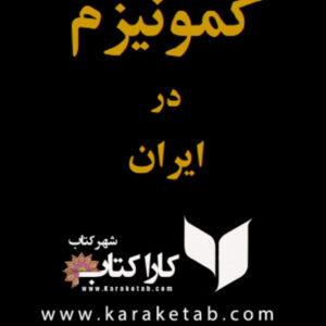 کمونیزم در ایران