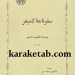 سفرنامه کمپفر