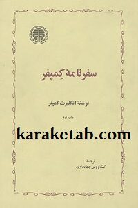 سفرنامه کمپفر