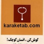 گوش کن انسان کوچک