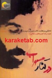 در کنار سهراب