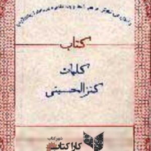 کنزالحسین