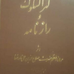 کنز السلوک و رازنامه