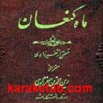 ماه کنعان