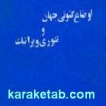 اوضاع کنونی جهان