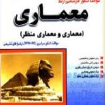 سوالات کنکور کارشناسی معماری