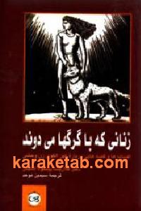 زنانی که با گرگها می دوند