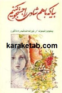 بیا که باهم شادی را جستجو کنیم