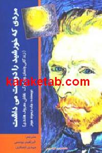 مردی که خورشید را دوست می داشت
