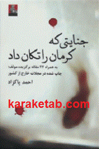 جنایتی که کرمان را تکان داد