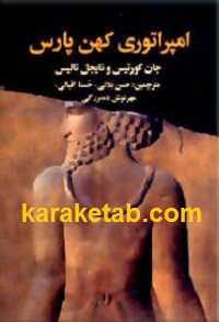 امپراتوری کهن پارس