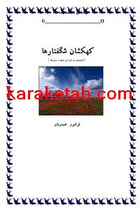 کتاب کهکشان شگفتارها