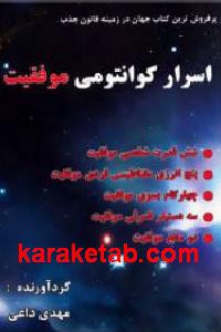 اسرار کوانتومی موفقیت