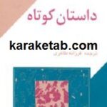 داستان کوتاه