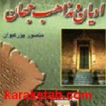 نگرشی کوتاه بر ادیان