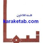 نگرشی کوتاه به فلسفه افلاطون