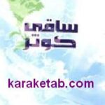 ساقی کوثر