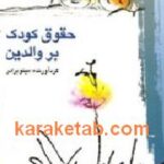 حقوق کودک بر والدین