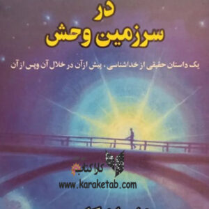کودک در سرزمین وحش