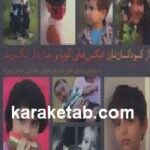 از کودکانتان عکس های گویا