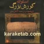 استوانه کورش بزرگ