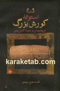 استوانه کورش بزرگ