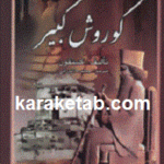 سیرت کورش کبیر