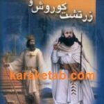 زرتشت کوروش و حقوق بشر