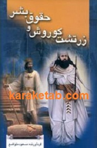 20کوروش20و20حقوق20بشر.jpg