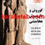 کتاب کوروش و داریوش هخامنشی