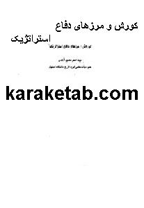 کتاب کوروش و مرزهای دفاع استراتژیک