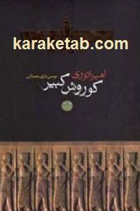 امپراتوری کوروش کبیر