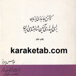کوشش و جانبازی ایرانیان برای پاسداشت آیین شاهنشاهی ایران