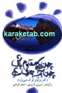 چون کوه مقاوم باش چون آب جاری شو