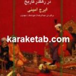 الماس کوه نور در رهگذر تاریخ