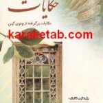 در کوچه باغهای حکایات